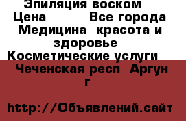 Эпиляция воском. › Цена ­ 500 - Все города Медицина, красота и здоровье » Косметические услуги   . Чеченская респ.,Аргун г.